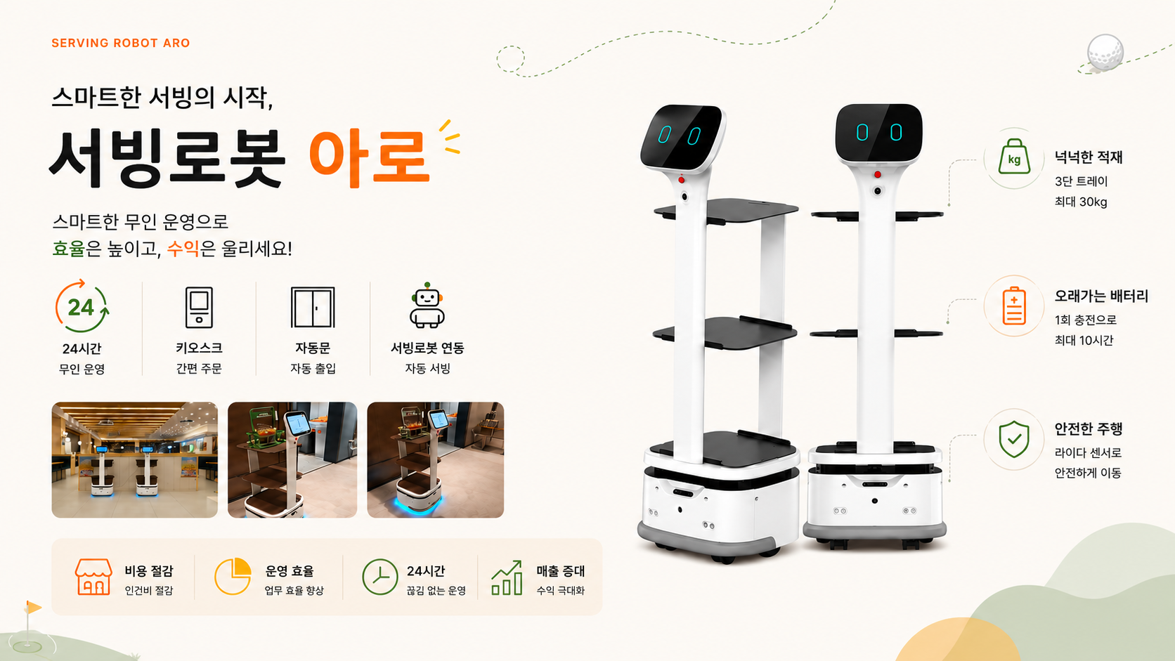 서빙로봇 아로 — 스마트한 서빙의 시작