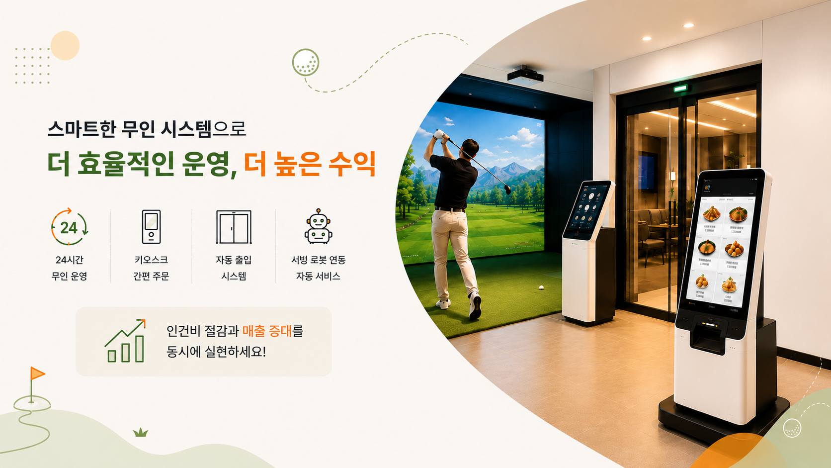 스마트한 무인 시스템 — 더 효율적인 운영, 더 높은 수익