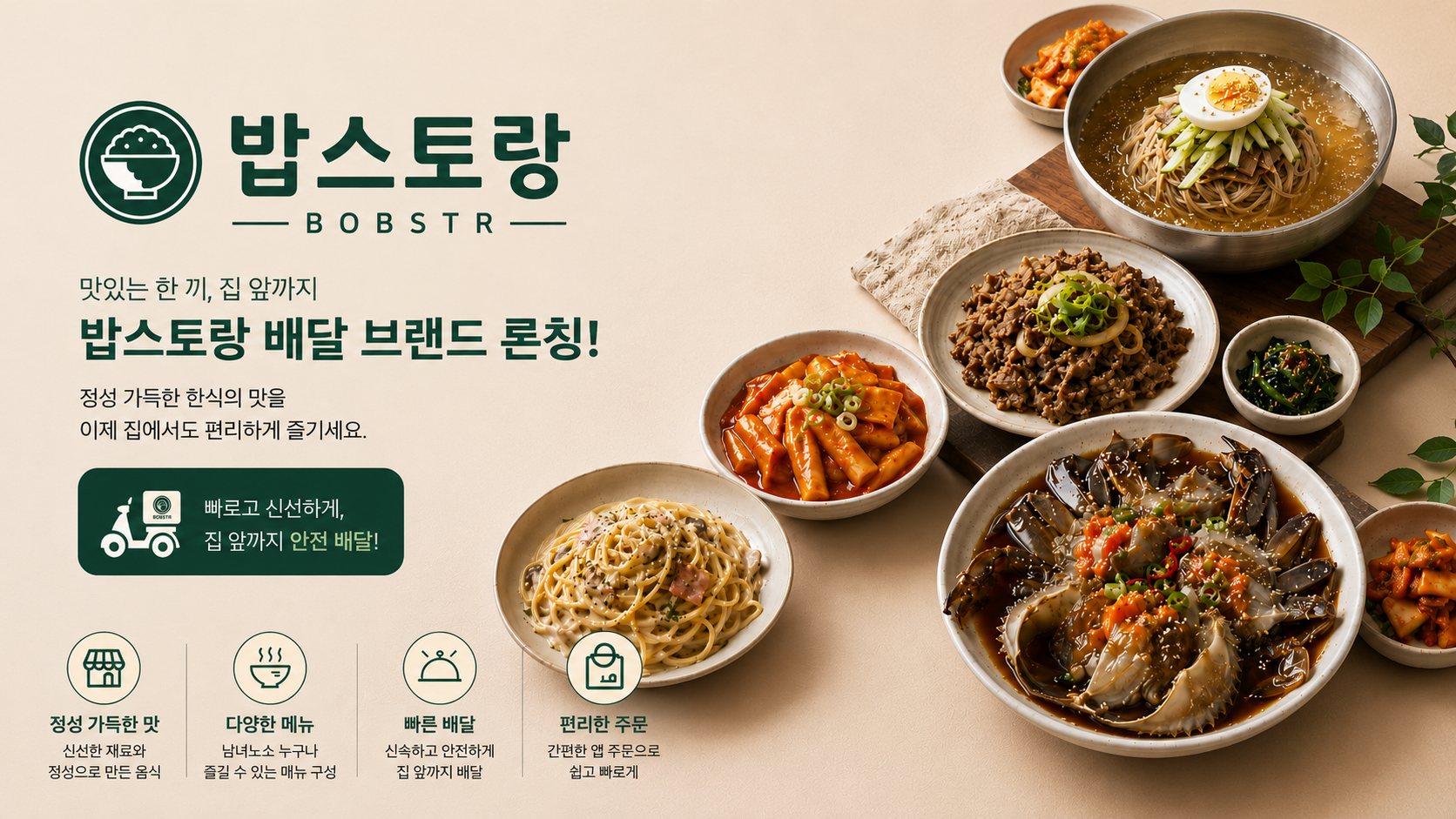 밥스토랑 배달 브랜드 론칭 — 정성 가득한 한식을 집 앞까지