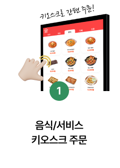 1단계 — 음식·서비스 키오스크 주문