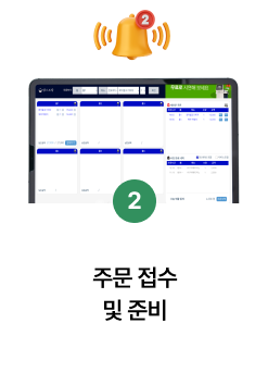 2단계 — 주문 접수 및 준비