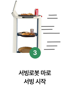 3단계 — 서빙로봇 서빙 시작