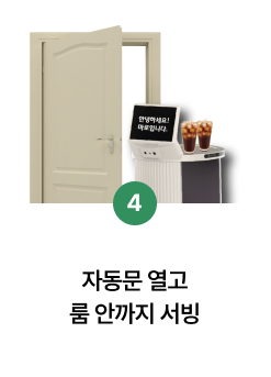 4단계 — 자동문 열고 룸 안까지 서빙