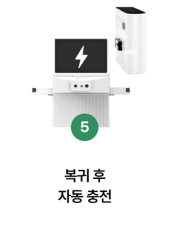 5단계 — 복귀 후 자동 충전