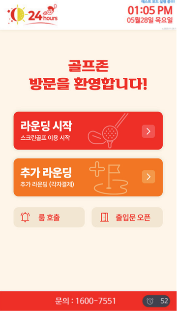 키오스크 화면 — 골프존 방문을 환영합니다. 라운딩 시작 또는 추가 라운딩을 선택하고 룸 호출·출입문 오픈이 가능한 시작 화면