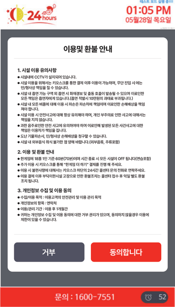 키오스크 화면 — 이용 및 환불 안내. 시설 이용 유의사항과 개인정보 수집·이용 동의 후 거부 또는 동의합니다 선택