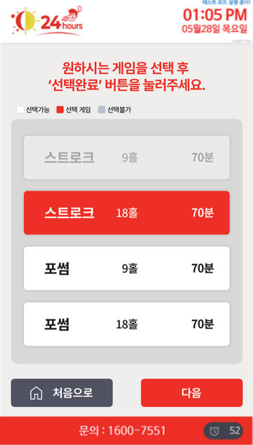 키오스크 화면 — 게임 선택. 스트로크 또는 포썸을 9홀·18홀 70분 기준으로 선택