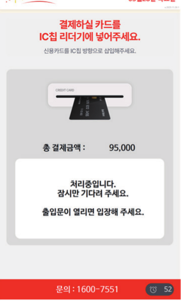 키오스크 화면 — 처리중. 결제 처리 안내, 출입문이 열리면 입장하라는 대기 화면