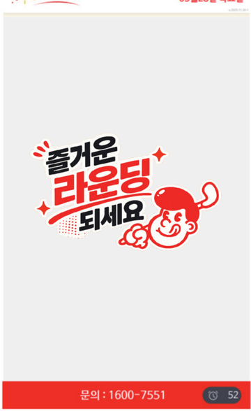 키오스크 화면 — 즐거운 라운딩 되세요. 입장 완료 후 마무리 인사 화면