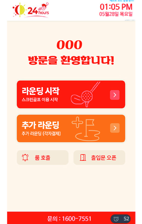 키오스크 환영 화면 — 매장명 방문을 환영합니다 인사와 함께 라운딩 시작, 추가 라운딩(각자결제), 룸 호출, 출입문 오픈 버튼이 있는 시작 화면