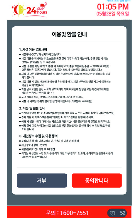 키오스크 이용 및 환불 안내 화면 — 시설 이용 유의사항을 확인하고 거부 또는 동의합니다를 선택하는 화면