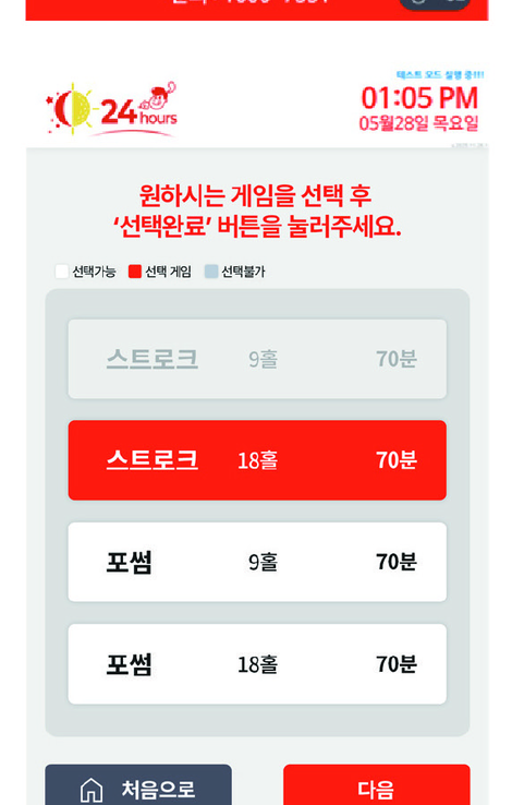 키오스크 게임 선택 화면 — 스트로크 또는 포썸을 9홀·18홀 70분 기준으로 선택