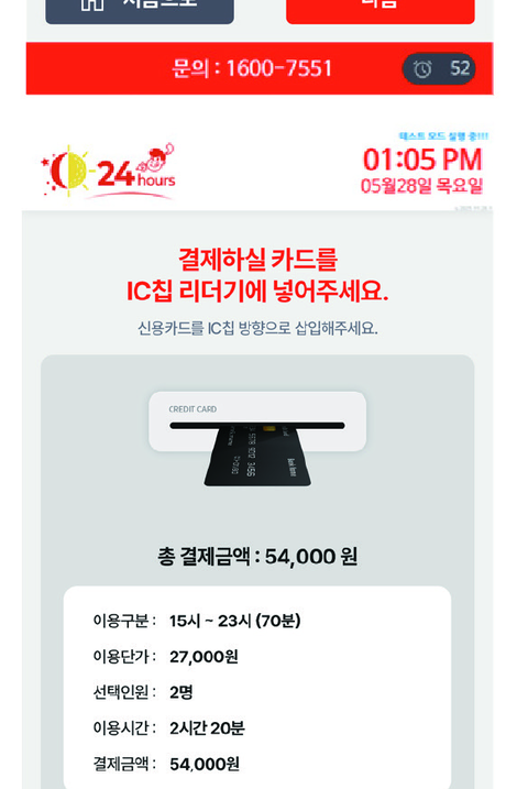 키오스크 카드 결제 화면 — 신용카드를 IC칩 리더기에 삽입하고 총 결제금액을 확인