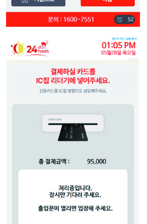 키오스크 결제 처리중 화면 — 결제가 처리되고 출입문이 열리면 입장하라는 안내 화면