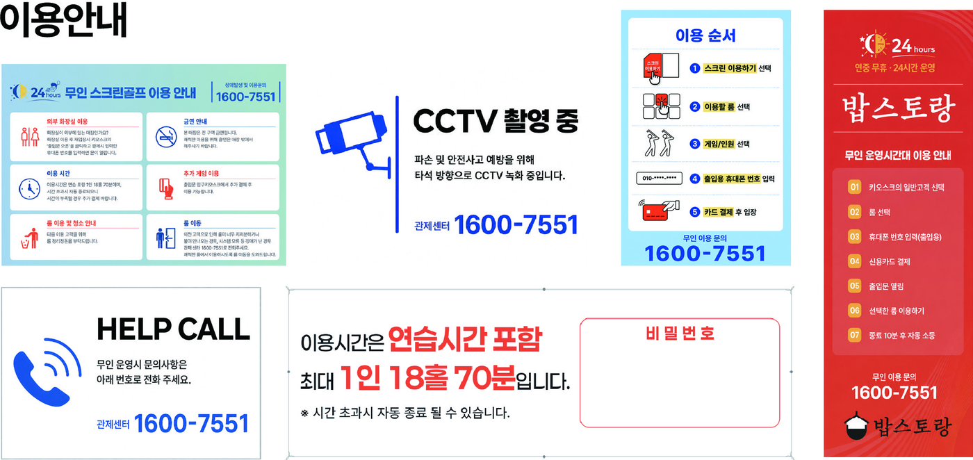 무인 스크린골프 이용 안내 — 외부 화장실 이용(재입장 시 키오스크 ‘출입문 오픈’ 후 휴대폰 번호 입력), 금연 안내, 이용 시간(연습시간 포함 최대 1인 18홀 70분), 추가 게임 이용, 룸 이용 및 청소 안내, 룸 이동. CCTV 촬영 중, 이용 순서(스크린 이용하기 선택 → 룸 선택 → 게임·인원 선택 → 출입용 휴대폰 번호 입력 → 카드 결제 후 입장), HELP CALL 관제센터 1600-7551, 밥스토랑 무인 운영시간대 이용 안내.